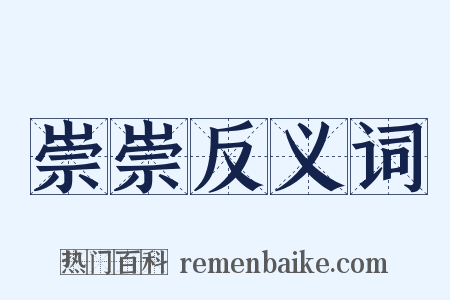 崇崇反义词是什么意思的图片